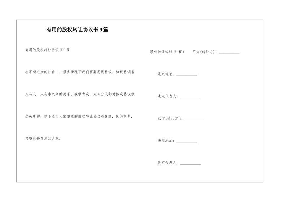实用的股权转让协议书9篇_第1页