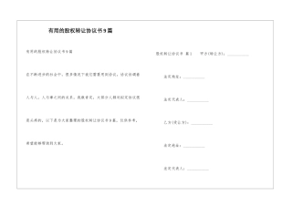 实用的股权转让协议书9篇