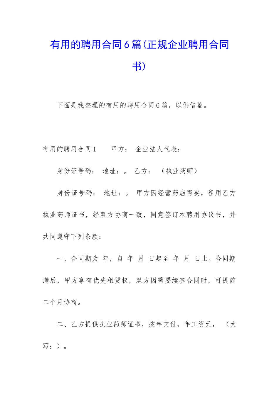 实用的聘用合同6篇_第1页