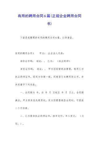 实用的聘用合同6篇