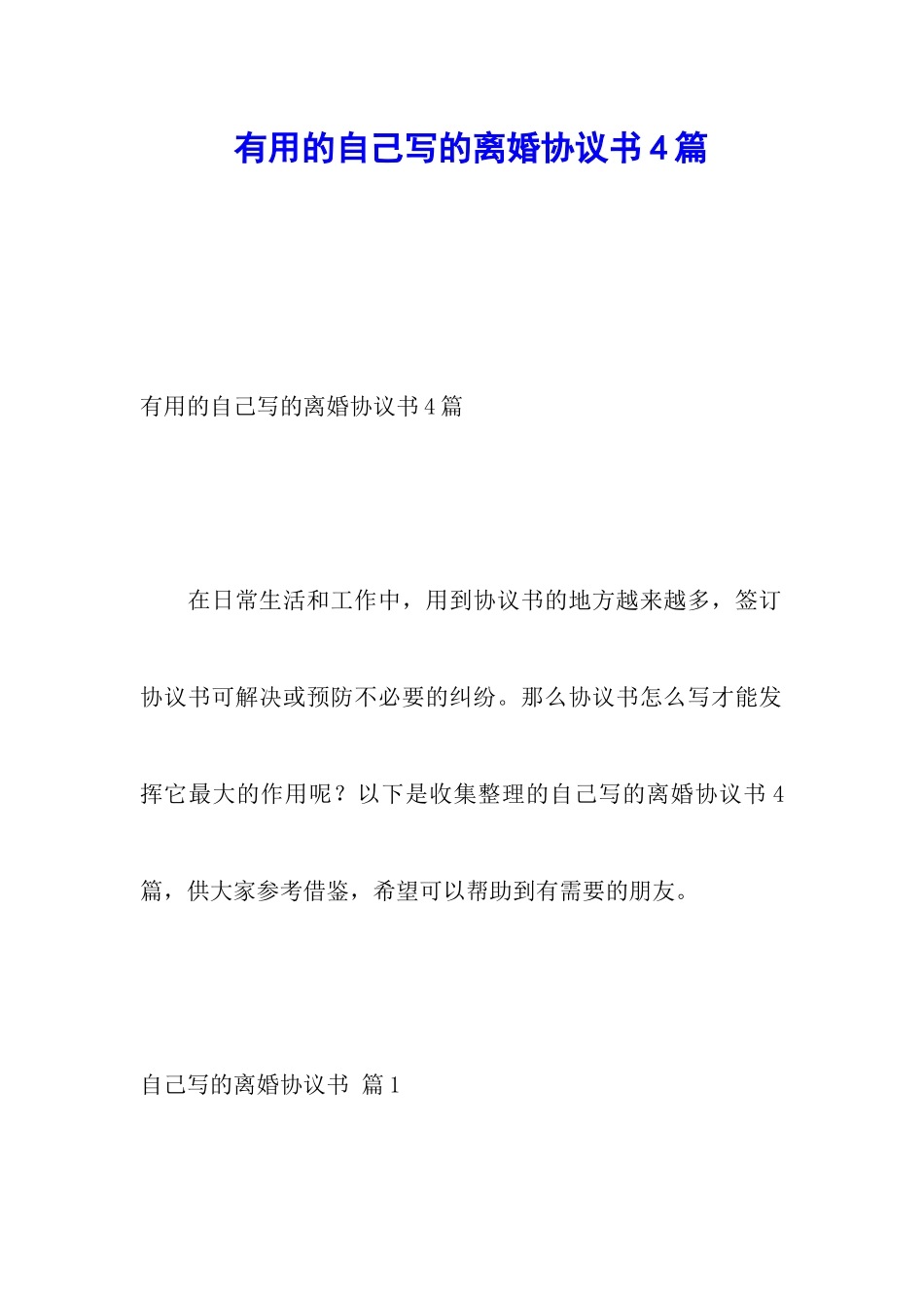 实用的自己写的离婚协议书4篇_第1页