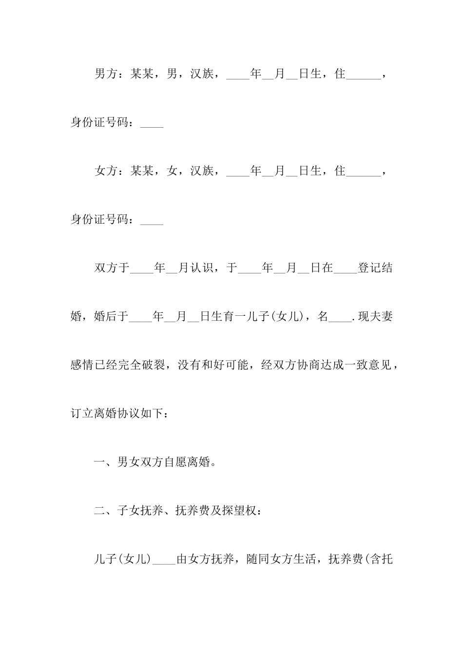 实用的自己写的离婚协议书4篇_第2页