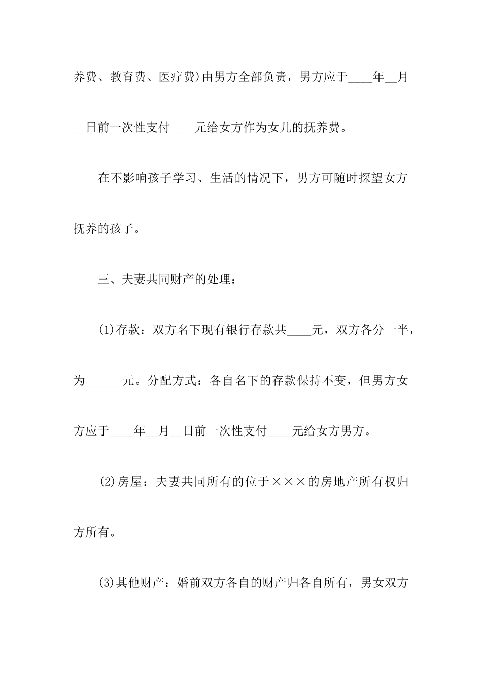 实用的自己写的离婚协议书4篇_第3页