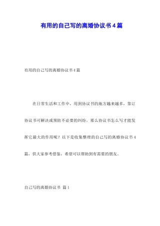 实用的自己写的离婚协议书4篇