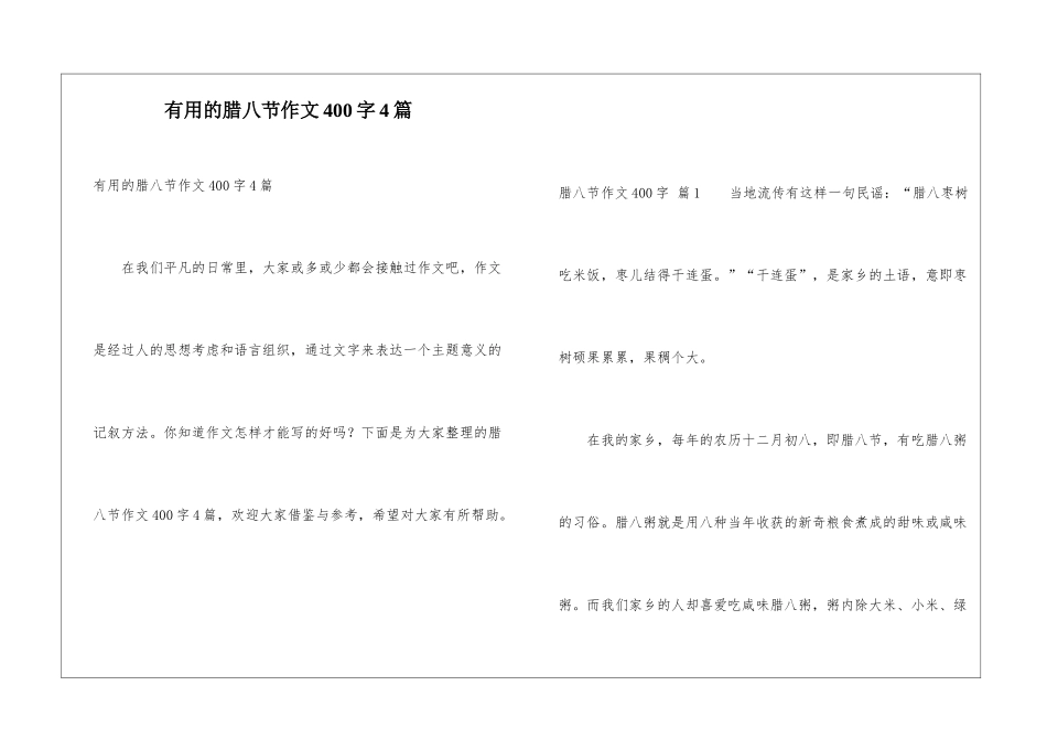 实用的腊八节作文400字4篇_第1页