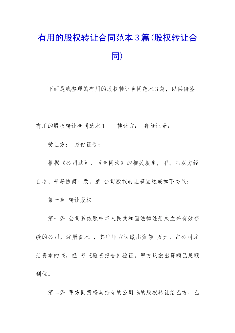 实用的股权转让合同范本3篇_第1页