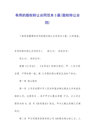 实用的股权转让合同范本3篇