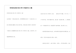 实用的自我介绍小学三年级作文三篇