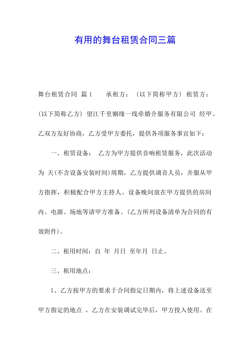 实用的舞台租赁合同三篇_第1页