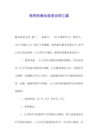 实用的舞台租赁合同三篇