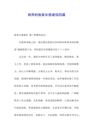 实用的致家长感谢信四篇