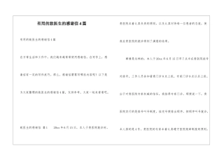 实用的致医生的感谢信4篇