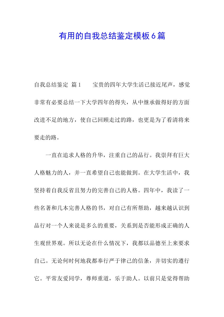 实用的自我总结鉴定模板6篇_第1页