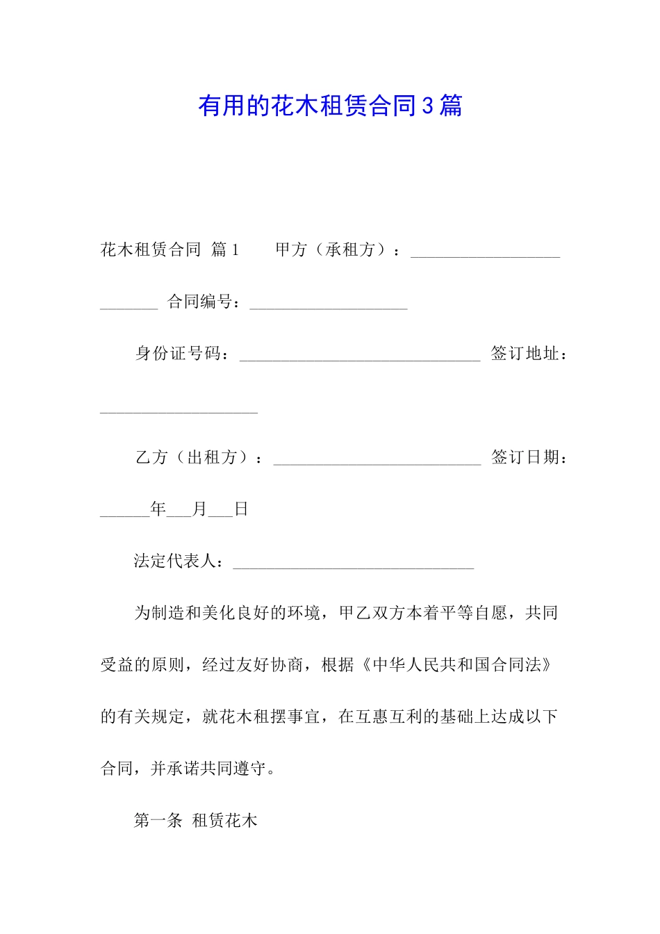 实用的花木租赁合同3篇_第1页