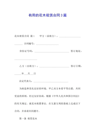 实用的花木租赁合同3篇