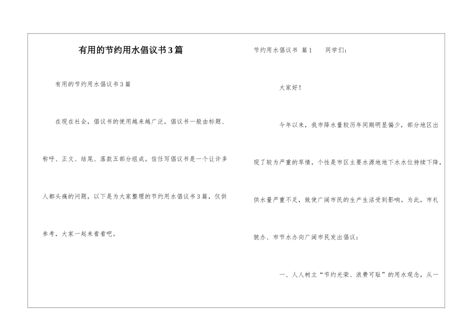 实用的节约用水倡议书3篇_第1页