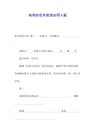 实用的花木租赁合同4篇