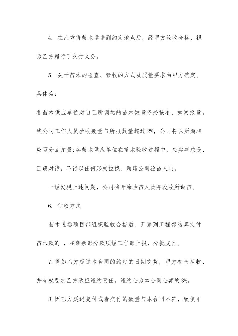 实用的苗木采购合同模板7篇-虚构苗木采购合同_第2页