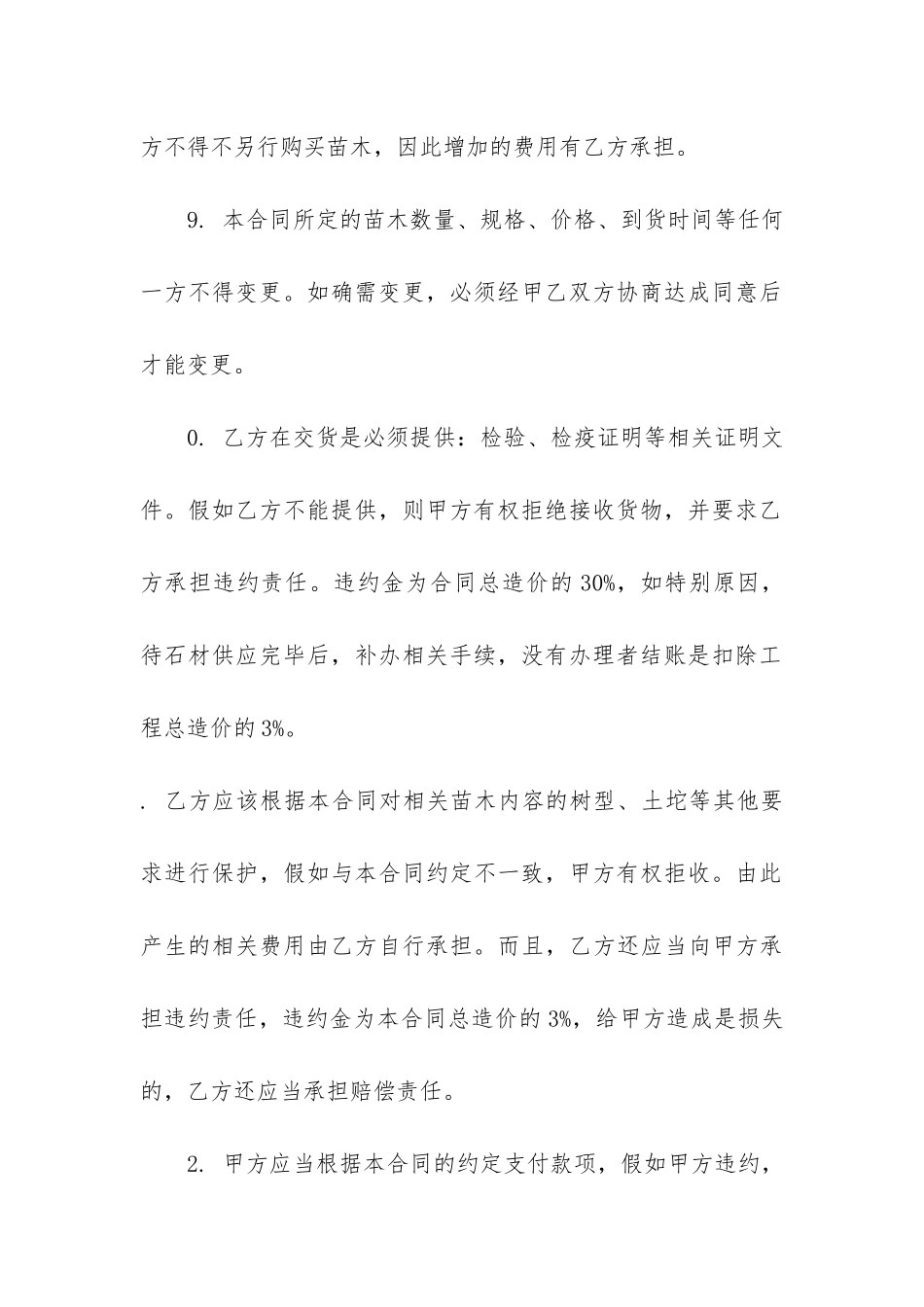 实用的苗木采购合同模板7篇-虚构苗木采购合同_第3页