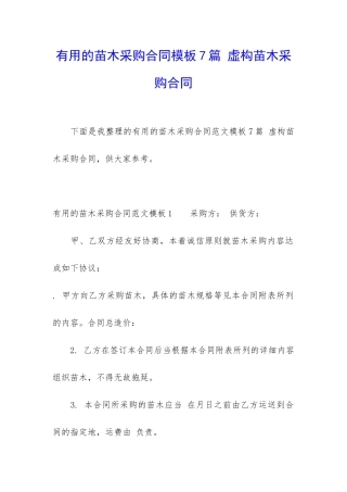 实用的苗木采购合同模板7篇-虚构苗木采购合同