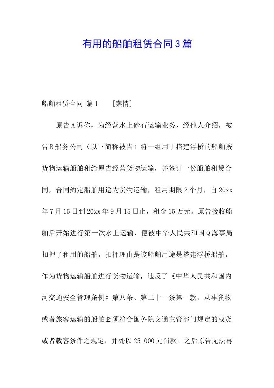 实用的船舶租赁合同3篇_第1页