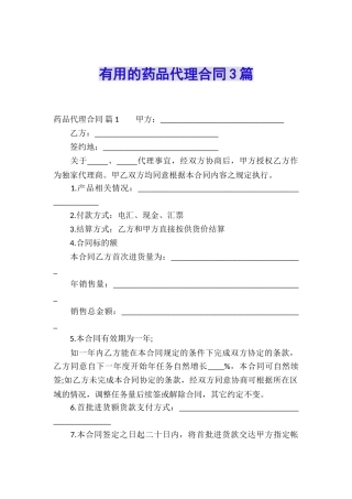 实用的药品代理合同3篇