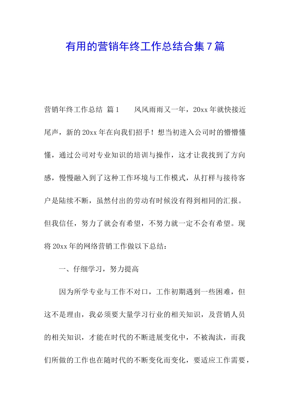 实用的营销年终工作总结合集7篇_第1页