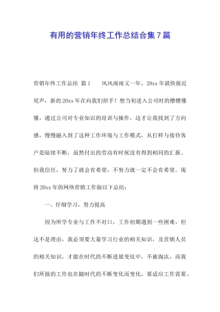 实用的营销年终工作总结合集7篇