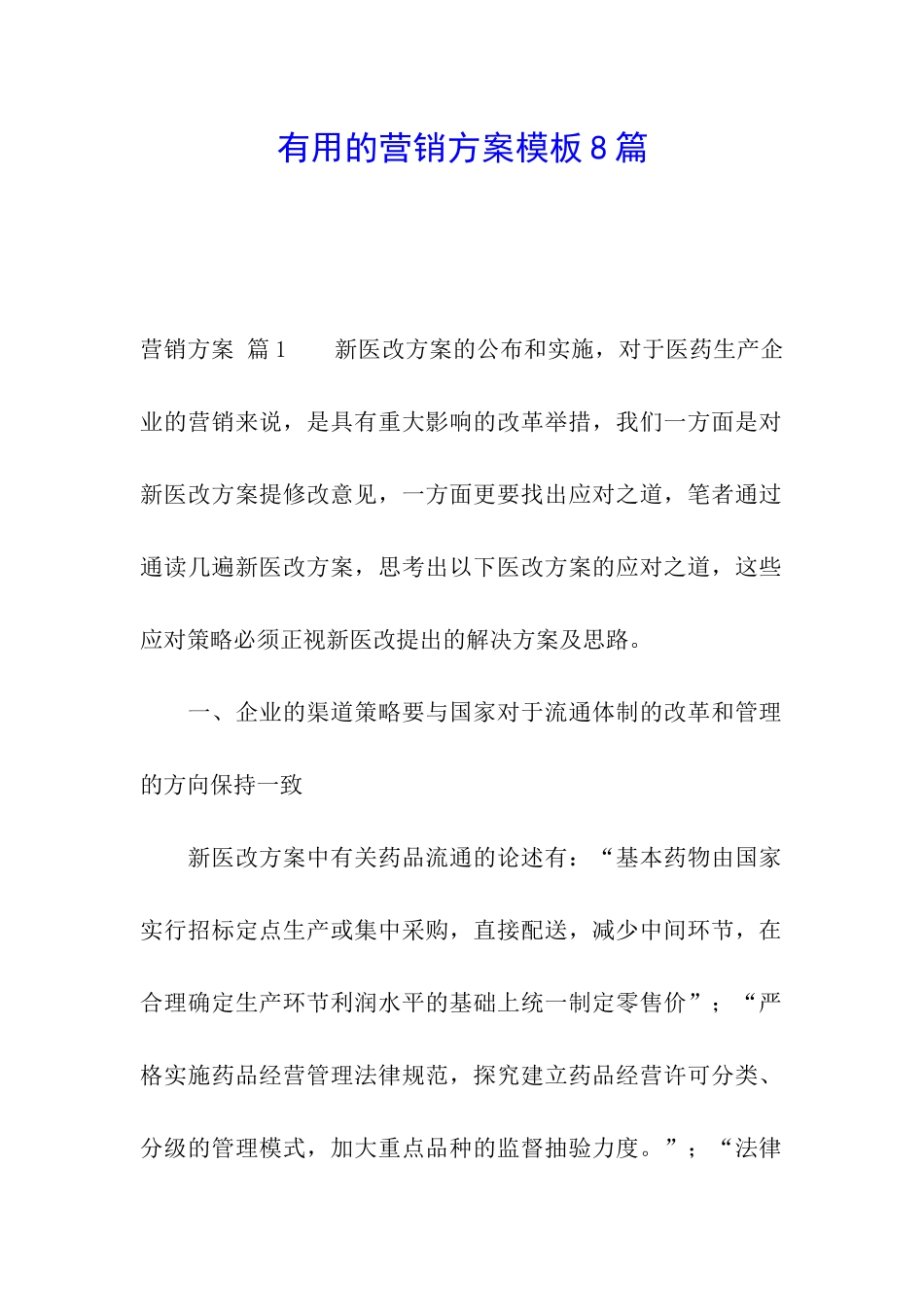 实用的营销方案模板8篇_第1页