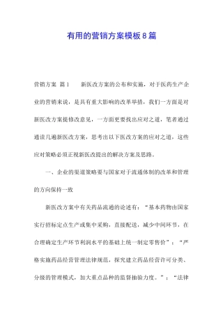 实用的营销方案模板8篇