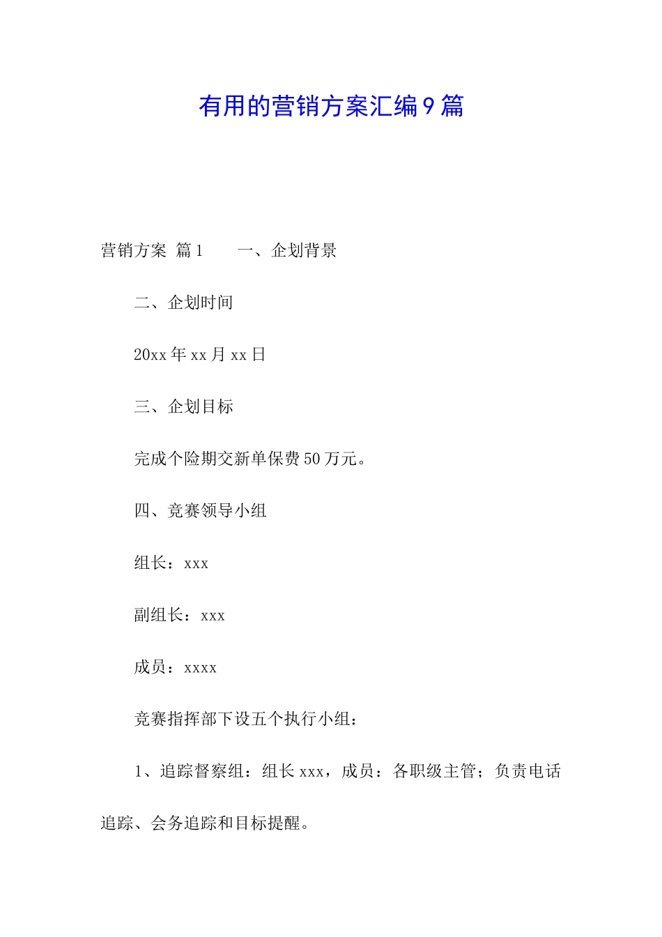 实用的营销方案汇编9篇_第1页