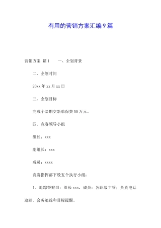 实用的营销方案汇编9篇