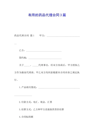 实用的药品代理合同3篇