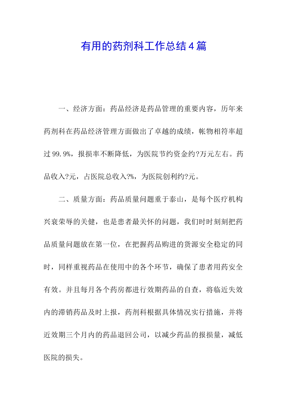 实用的药剂科工作总结4篇_第1页
