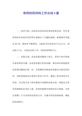 实用的药剂科工作总结4篇