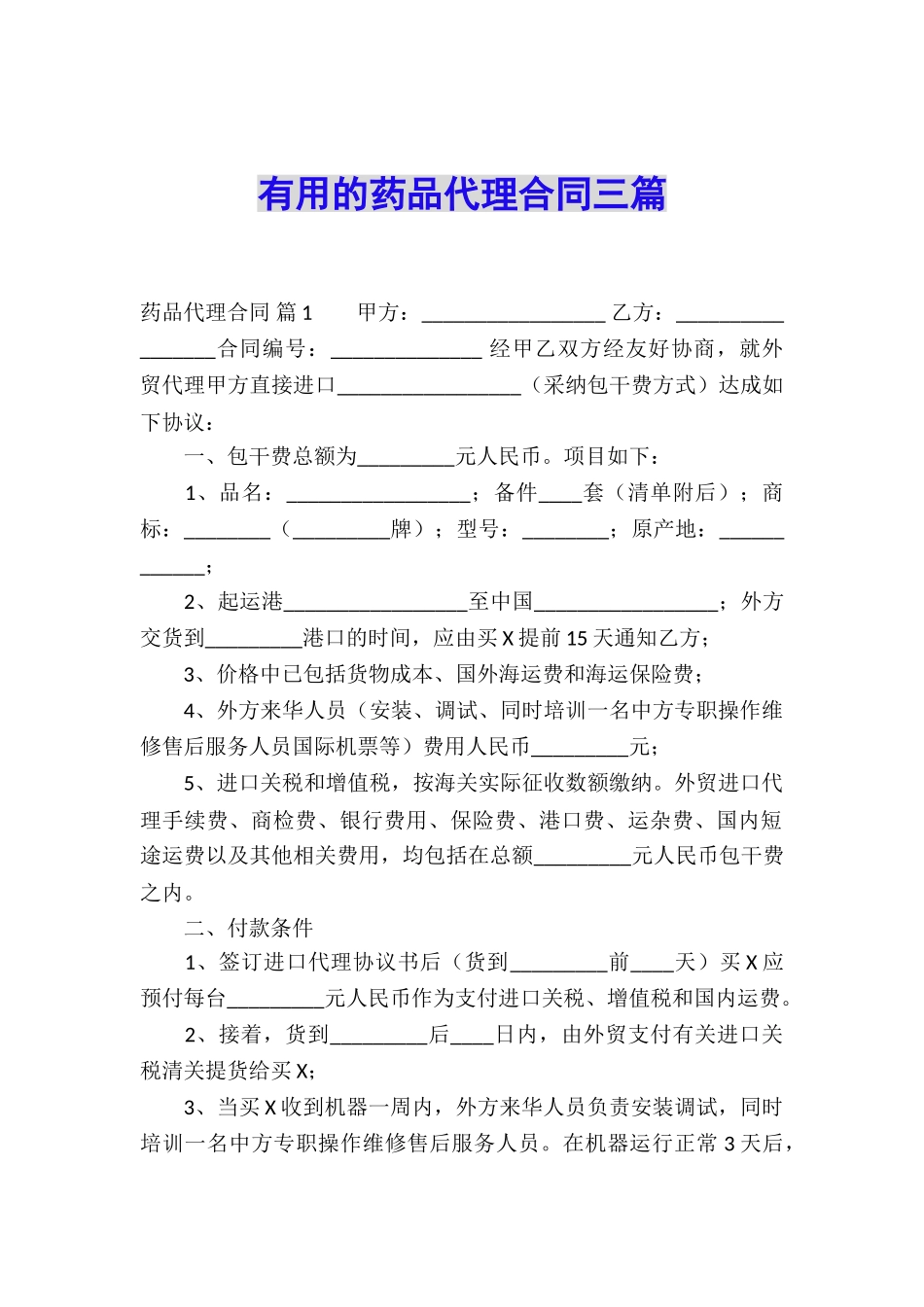 实用的药品代理合同三篇_第1页