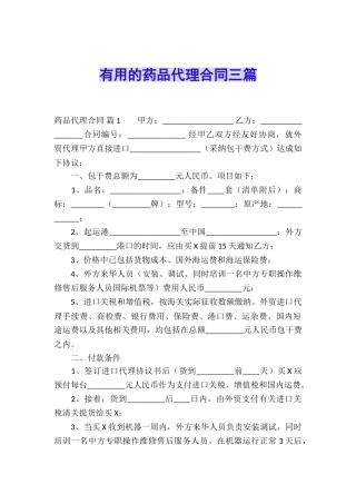 实用的药品代理合同三篇