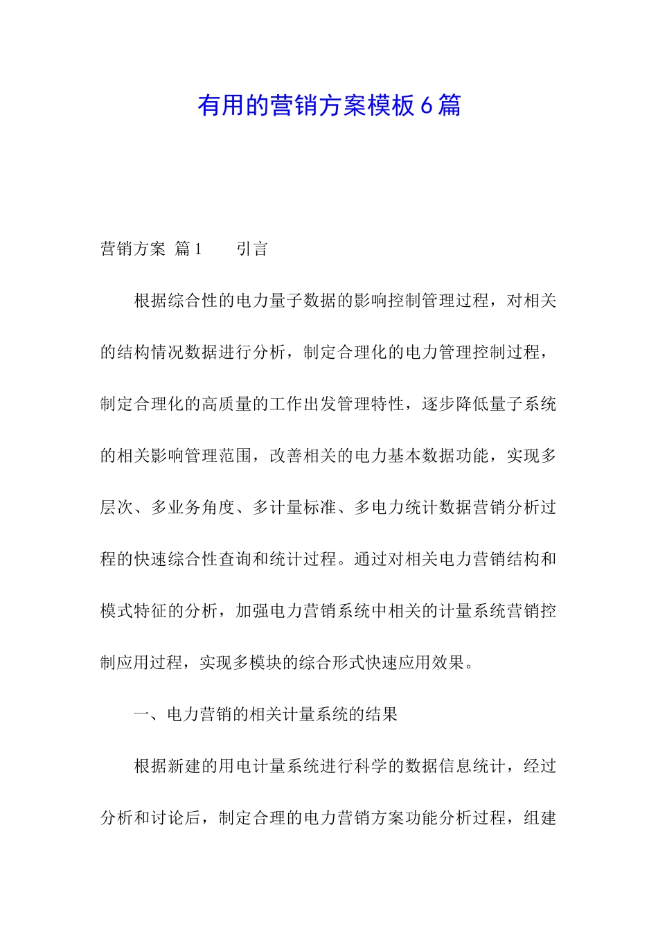 实用的营销方案模板6篇_第1页