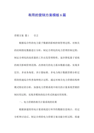 实用的营销方案模板6篇