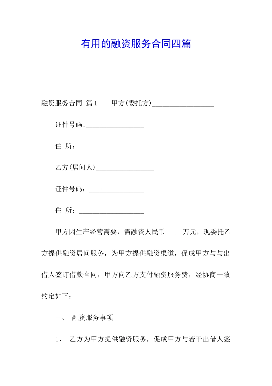 实用的融资服务合同四篇_第1页