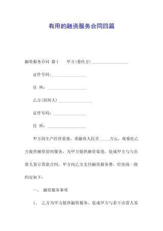 实用的融资服务合同四篇