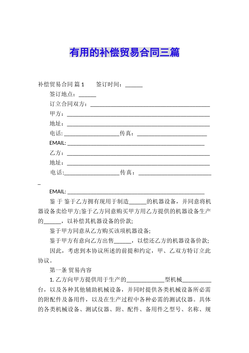 实用的补偿贸易合同三篇_第1页