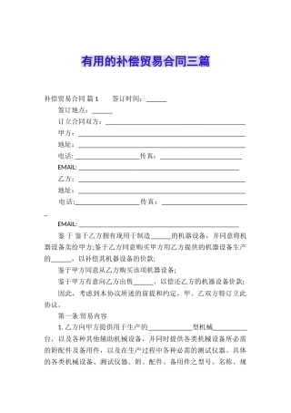 实用的补偿贸易合同三篇