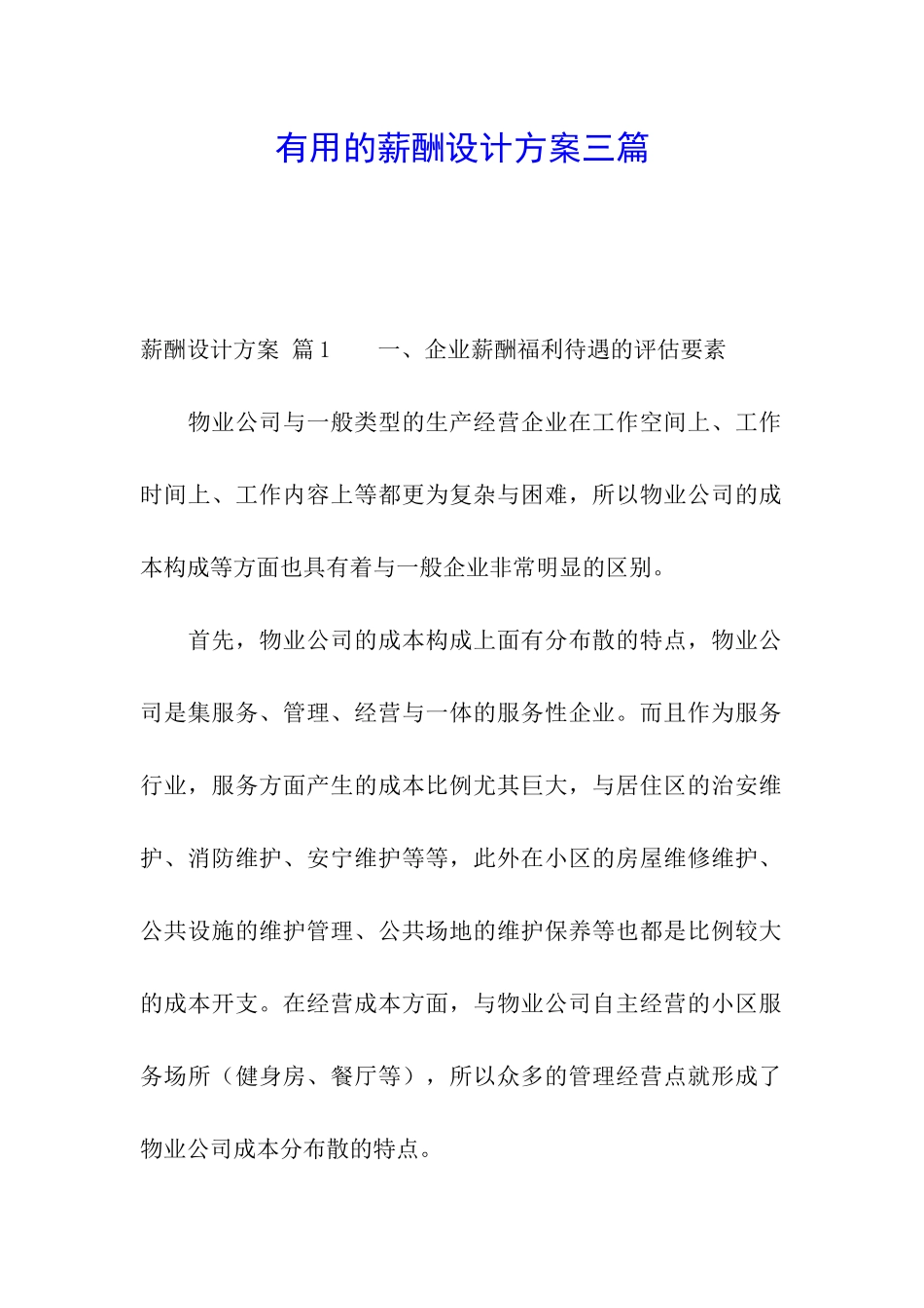 实用的薪酬设计方案三篇_第1页