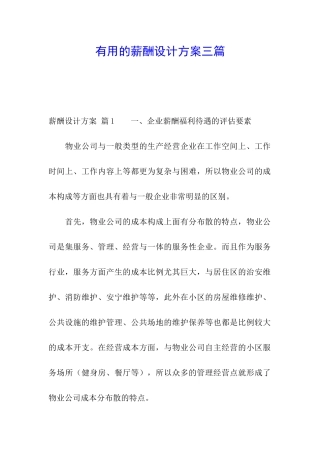 实用的薪酬设计方案三篇