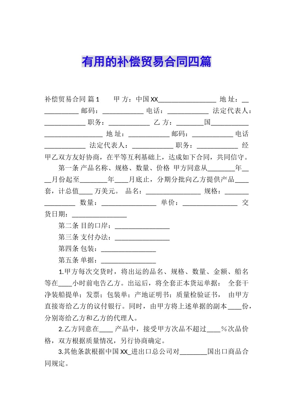 实用的补偿贸易合同四篇_第1页