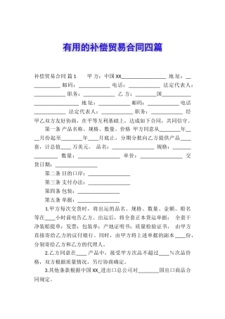 实用的补偿贸易合同四篇