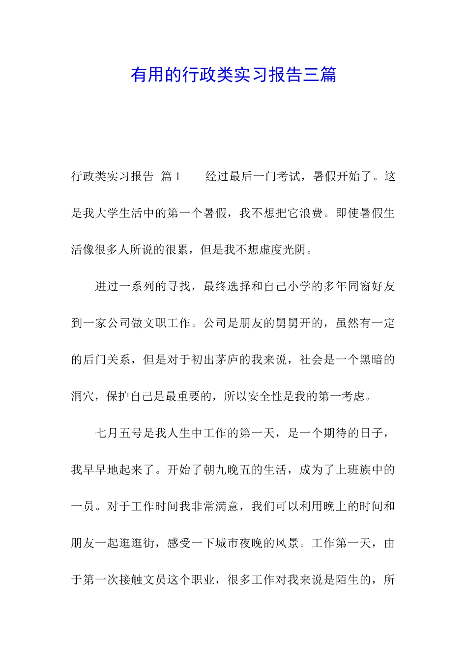 实用的行政类实习报告三篇_第1页