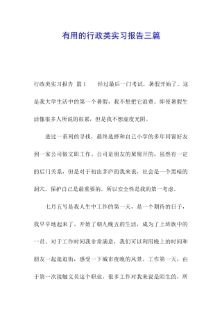 实用的行政类实习报告三篇