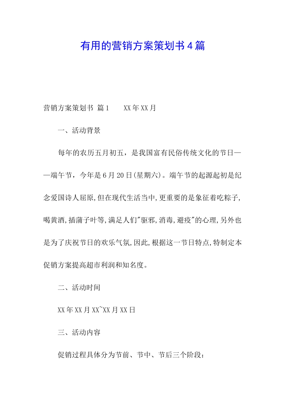 实用的营销方案策划书4篇_第1页